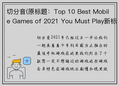 切分音(原标题：Top 10 Best Mobile Games of 2021 You Must Play新标题：2021年绝不能错过的10款最佳手机游戏)